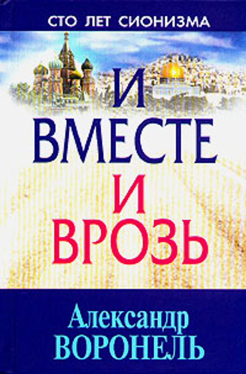И вместе и врозь