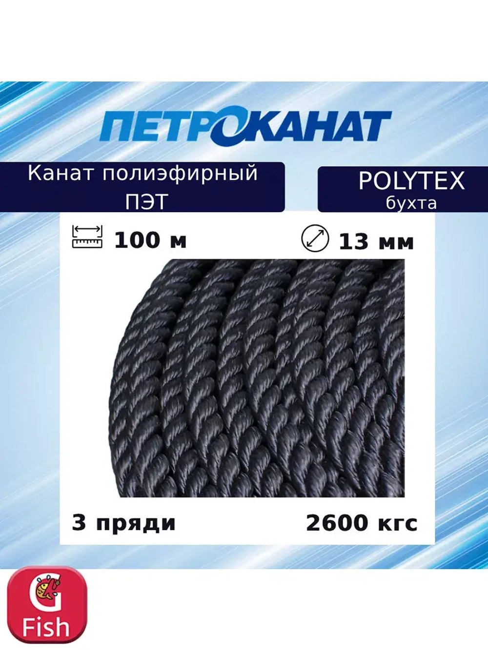 Канат полиэфирный POLYTEX 10,0 мм, тест 1900 кг, 200 м