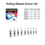 Вертлюг "Волжанка" Rolling Ribbed Swivel 102 # 4 тест 35кг (10шт/уп) по 5 упаковок