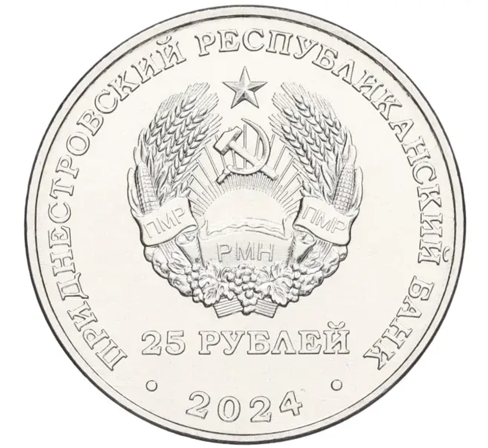 25 рублей 80 лет освобождение Тирасполя ПМР 2024 г