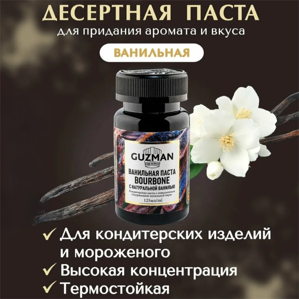 Ванильная паста Guzman с натуральной ванилью сорта “Bourbon” 125 гр