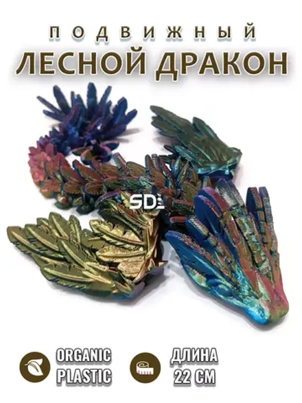 Лесной дракон