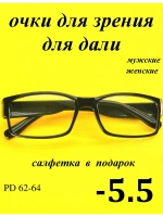 очки для зрения -5,5 для дали -5,5 минус 5.5
