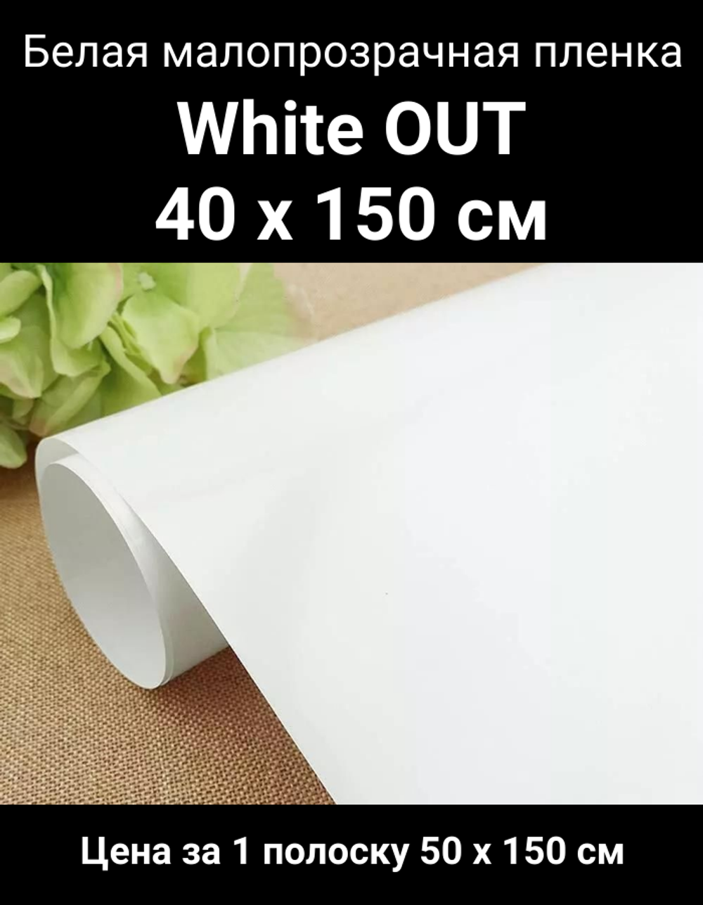 White out 40x150 см белая малопрозрачная пленка