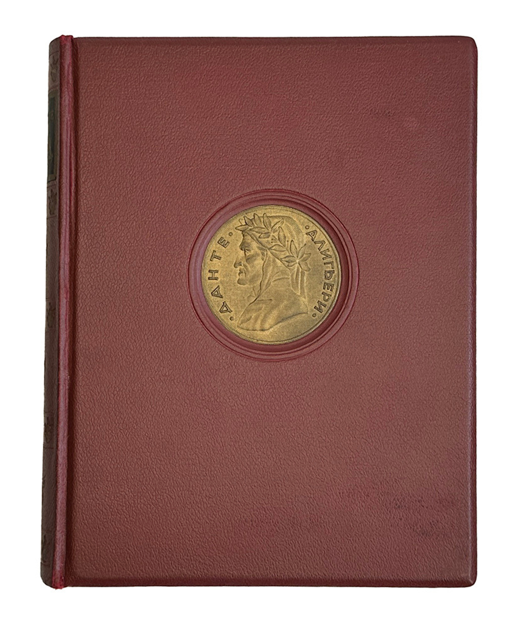 Данте Алигьери. Божественная комедия. Ад.  М. Изд. ГИХЛ, 1940. Илл. Дорэ