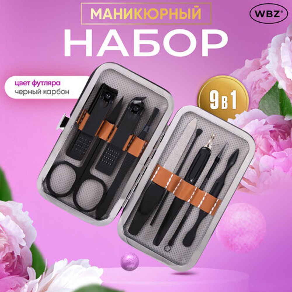 Универсальный набор для маникюра и педикюра 9 в 1 в футляре, MINI, черный карбон, блистер, WBZ, 609496