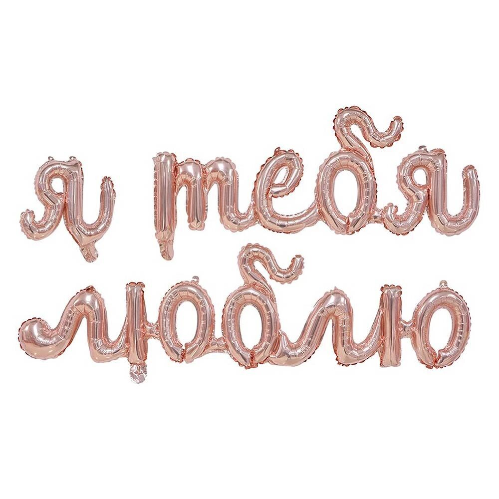 ФИГУРА AIR Гирлянда Я ТЕБЯ ЛЮБЛЮ, розовое золото