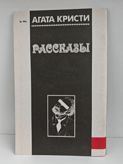Агата Кристи. Рассказы (Критский бык. Лернейская гидра)