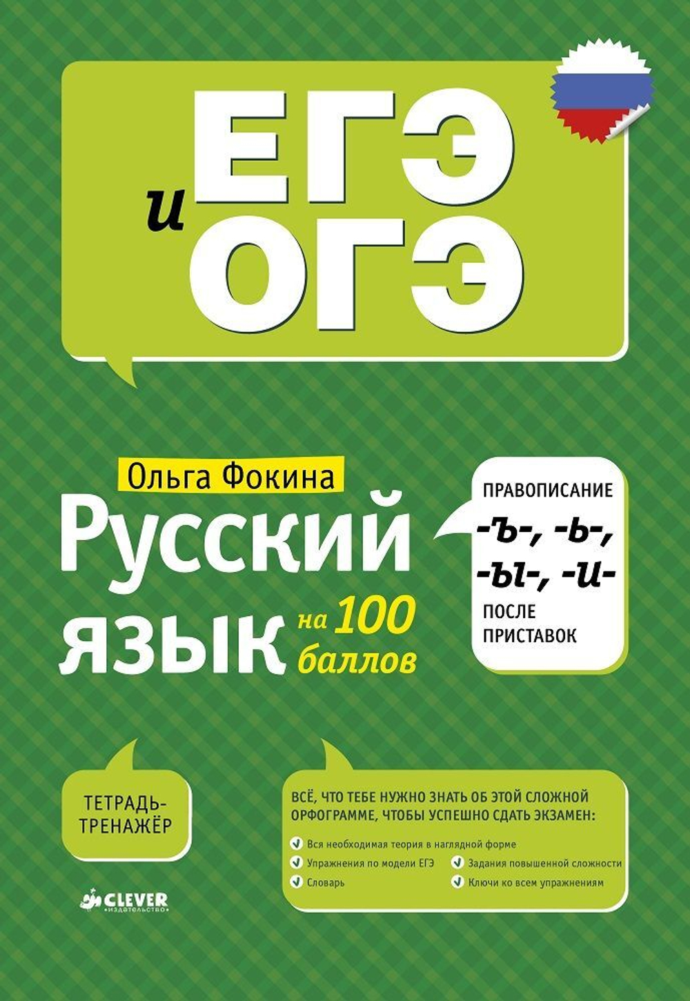 Русский язык на 100 баллов. Правописание -Ъ-,- Ь-, -Ы-, -И- после приставок  купить с доставкой по цене 173 ₽ в интернет магазине — Издательство Clever