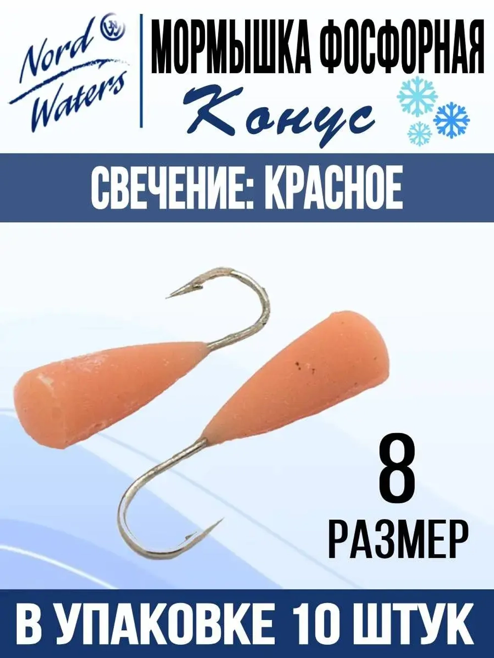 Мормышка Конус свечение Красное + Желтое MOK510RY 10шт/уп