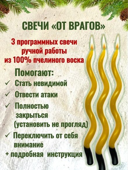 Свечи "От врагов"