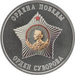 РОССИЯ, 2025, ЖЕТОН «ОРДЕН СУВОРОВА»