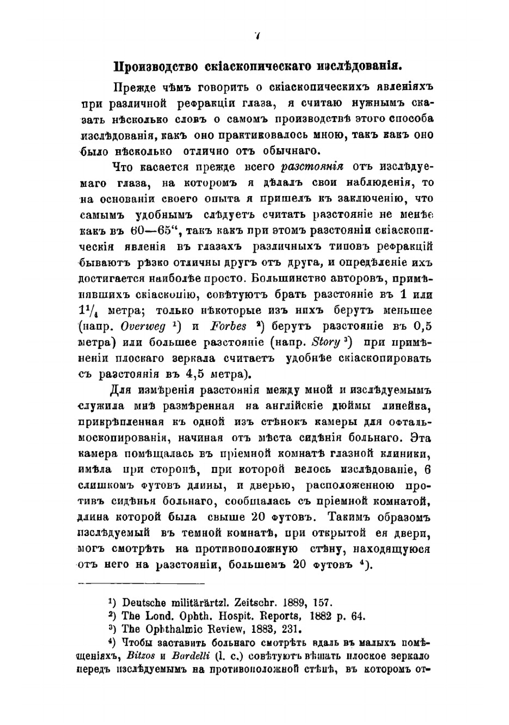 О скиаскопии | Шимановский Александр Филиппович