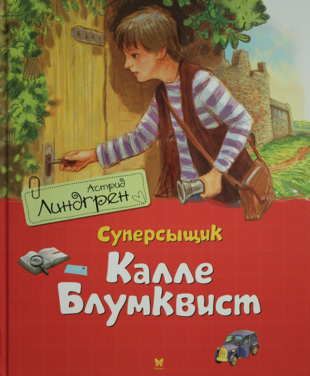 Суперсыщик Калле Блумквист