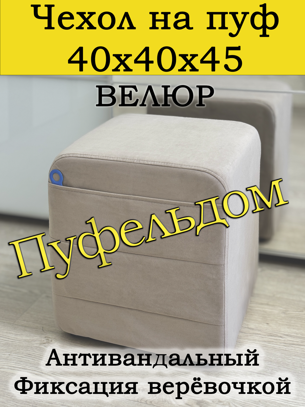 Чехол 40х40х45 на пуфик квадратный с карманом