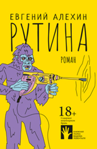 Рутина (электронная книга)