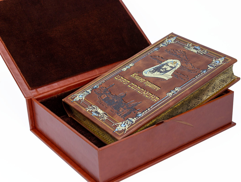 Книга притч царя Соломона (в коробе). Подарочное издание в кожаном переплете