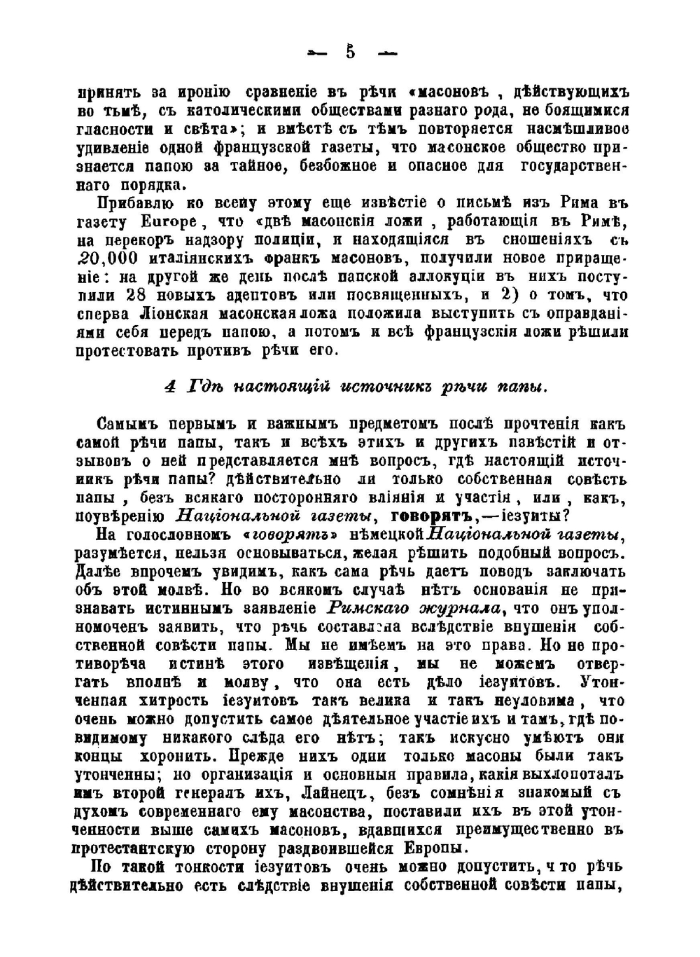 О проклятий масонов римским папою Пием IX | Коллектив Авторов