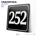 Адресная табличка с номером дома 252, на фасад и забор, черная, 25х25 см, Айдентика Технолоджи