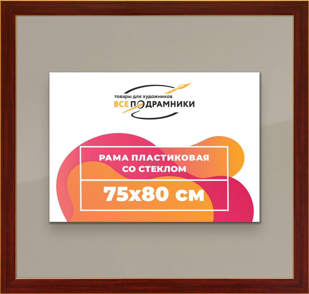 Рамка 75x80 для постера и фотографий, пластиковая, багетная, со стеклом и задником, ВсеПодрамники