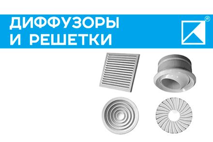 Воздухораспределители