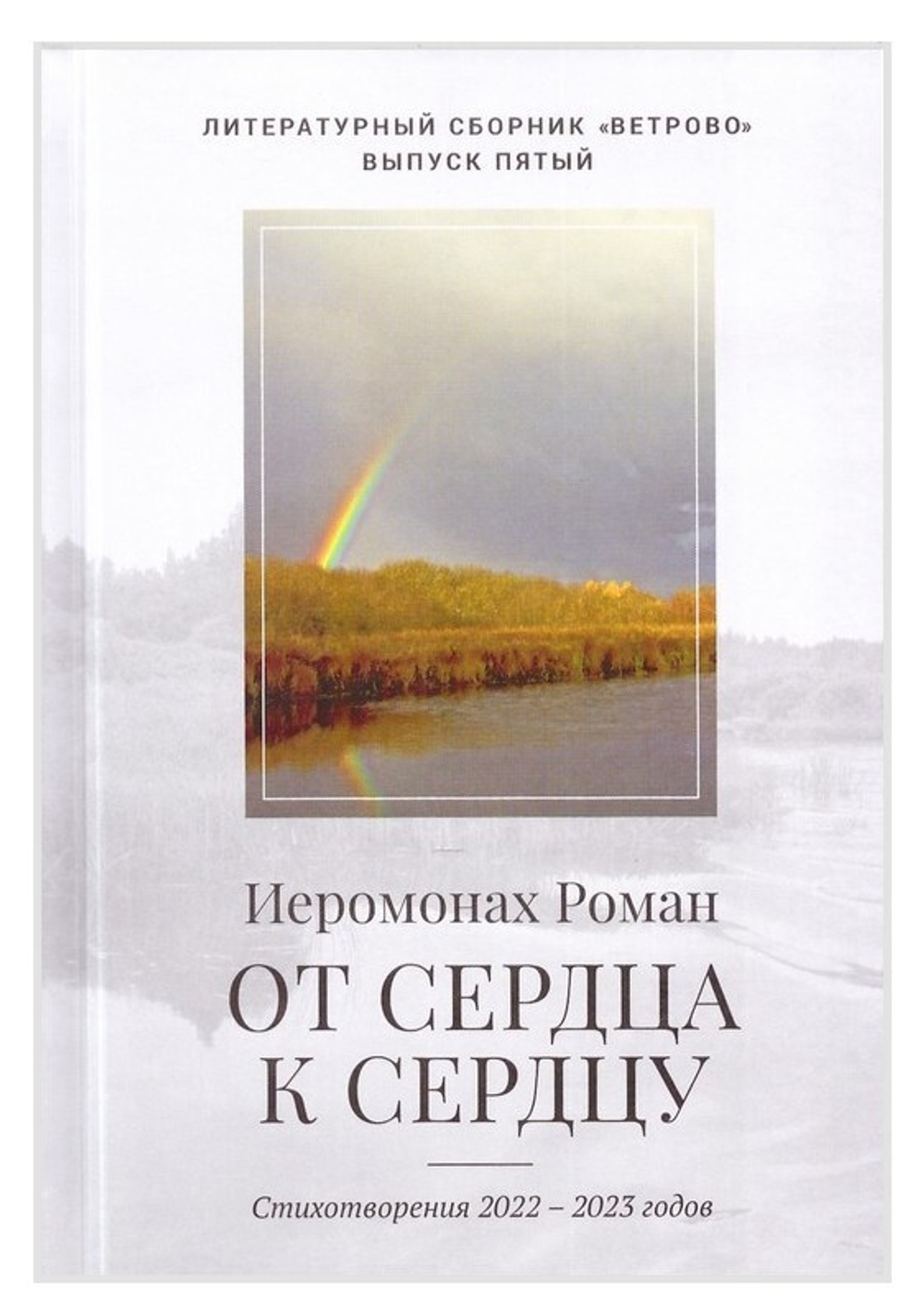 От сердца к сердцу. Стихотворения 2022-2023 гг. Иеромонах Роман (Матюшин-Правдин)