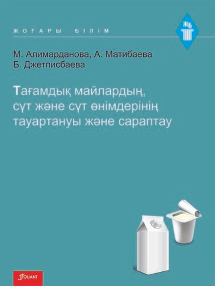 Тағамдық майлардың, сүт және сүт өнімдерінің тауартануы және сараптау