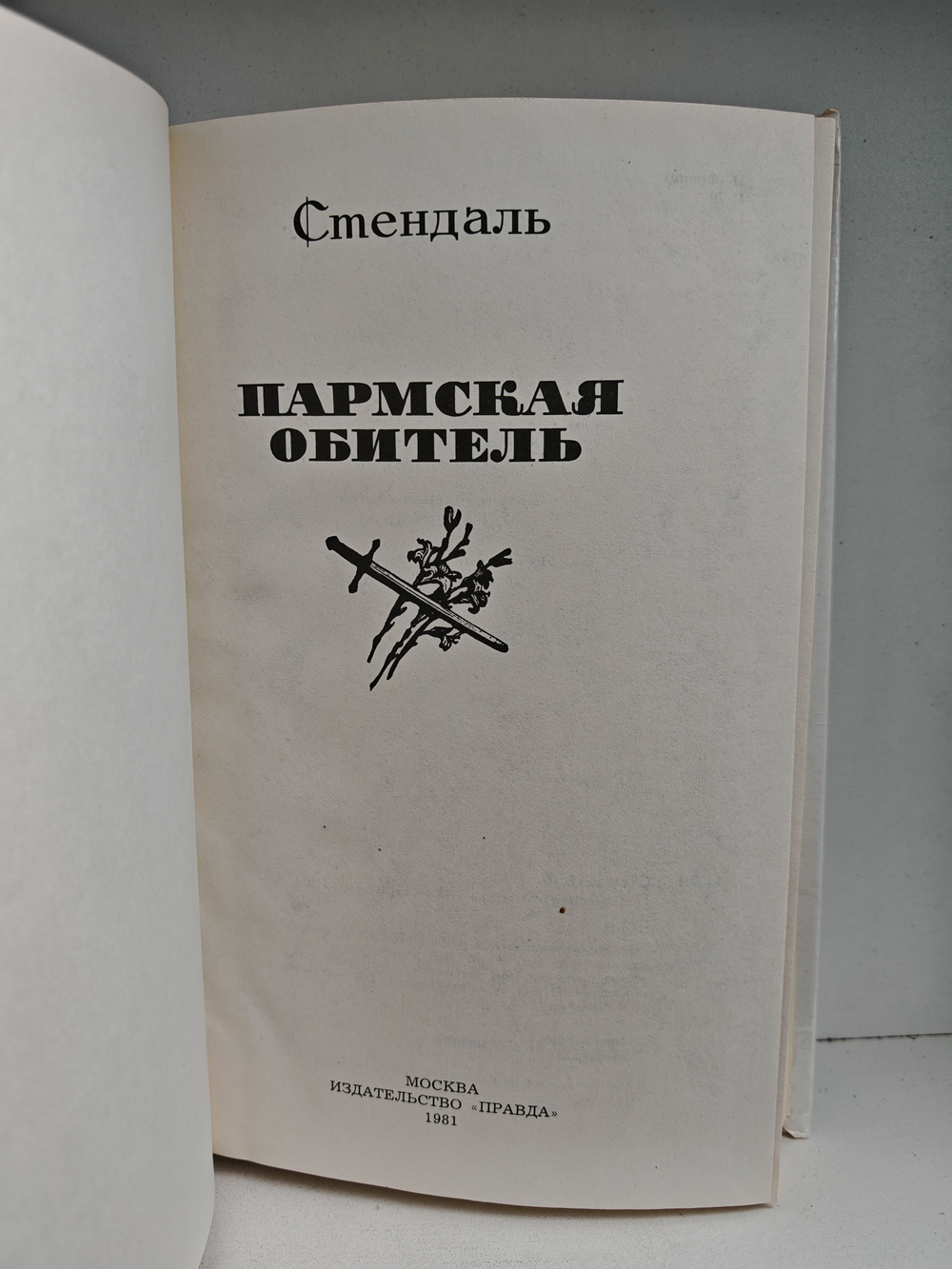 Пармская обитель