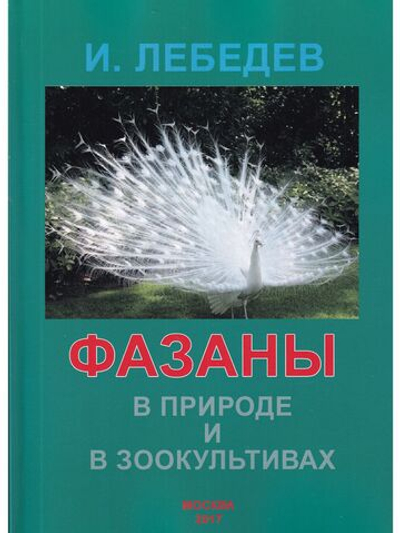Фазаны