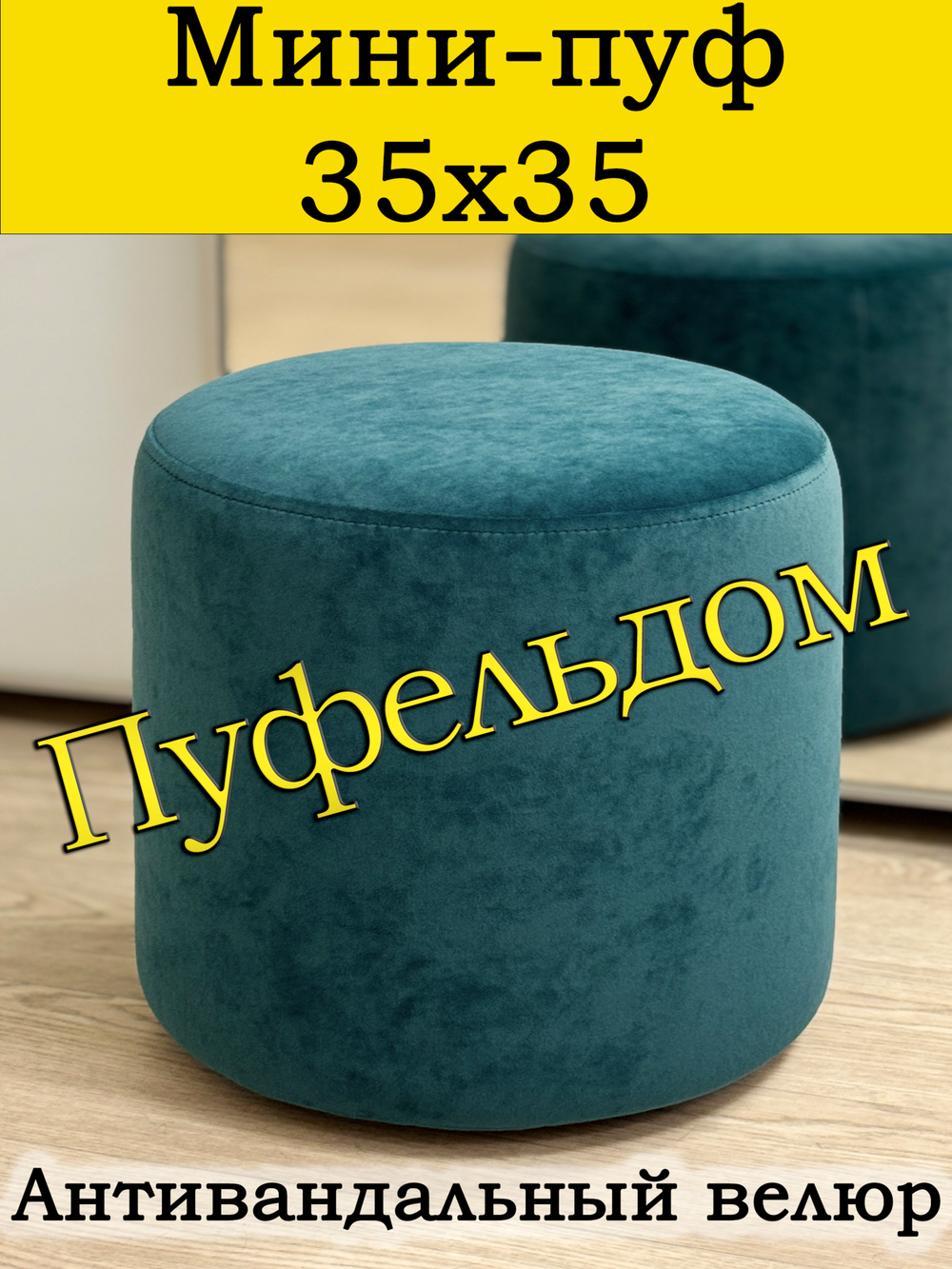 Мини-пуф 35х35