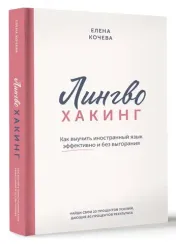 Лингво-хакинг. Как выучить иностранный язык эффективно и без выгорания