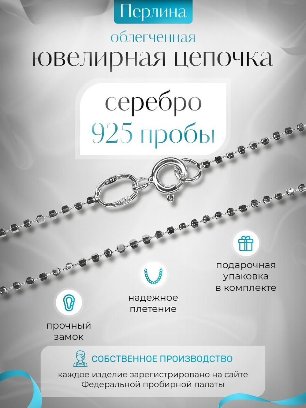 Silver Moon Цепочка Перлина серебряная с серебрением, ширина 1,5 мм