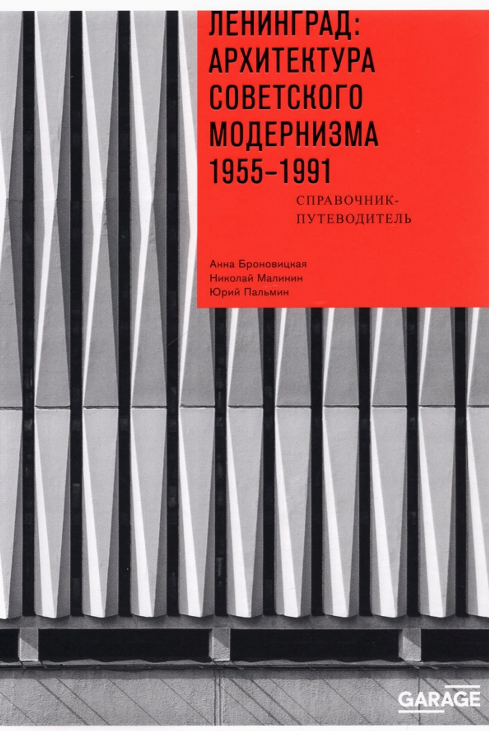Ленинград. Архитектура модернизма. 1955-1991. Справочник путеводитель