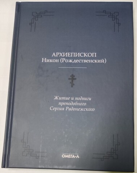 Житие и подвиги преподобного Сергия Радонежского (Омега-Л) (Архиеп. Н. Рождественский)