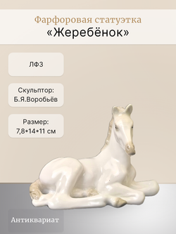 Фарфоровая статуэтка "Жеребёнок" ЛФЗ