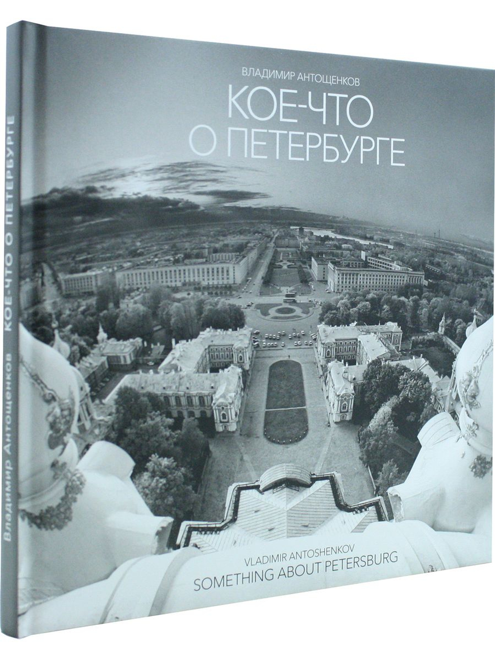 Кое-что о Петербурге