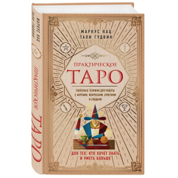 Практическое Таро: полезные техники для работы с картами, вопросами, ответами и людьми