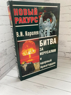 Битва за Иерусалим и ядерный Армагеддон