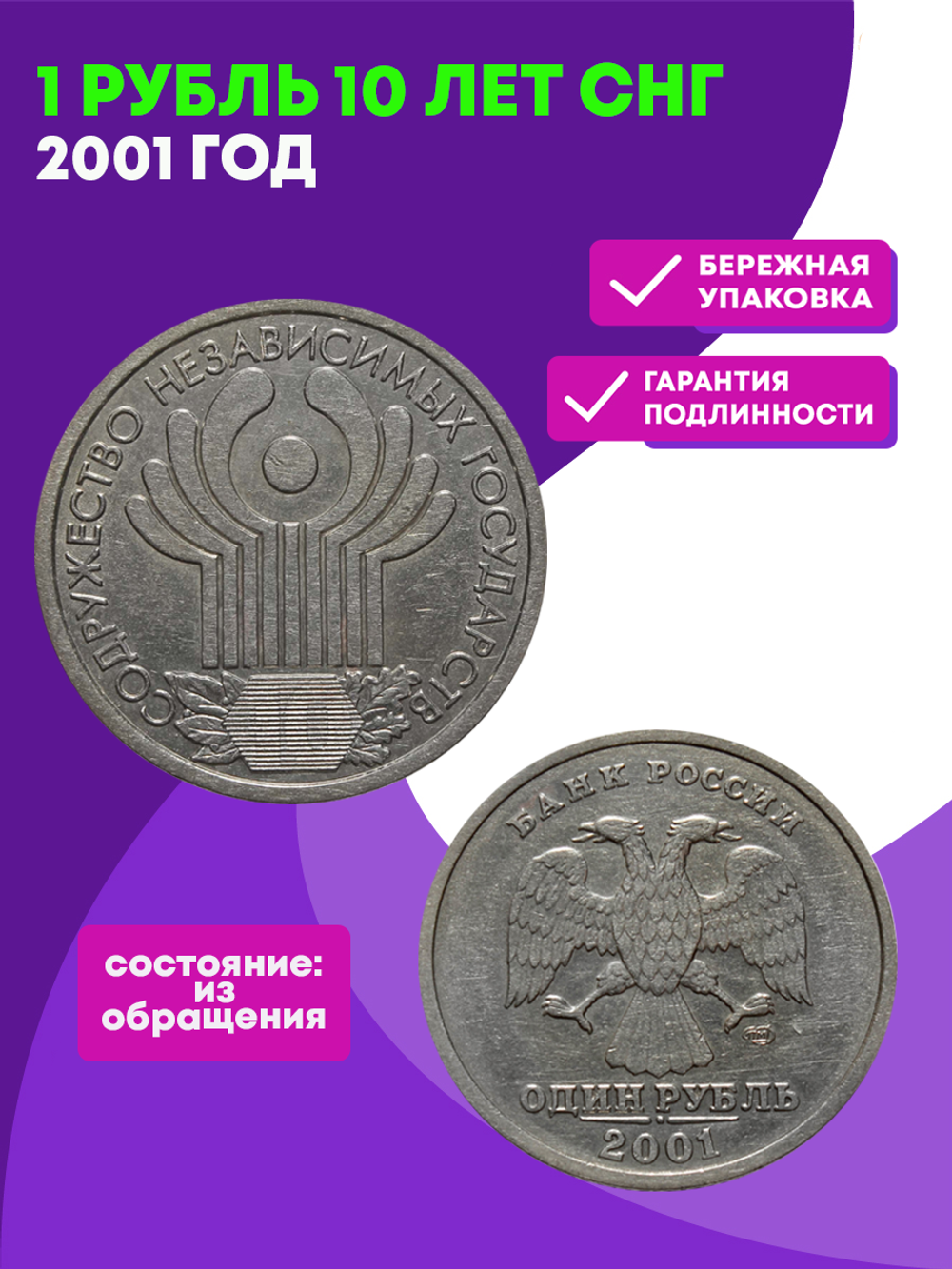 1 рубль 10 лет СНГ 2001 год