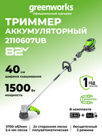Аккумуляторный триммер Greenworks GD82LTK5, 82v, 40 см, (2110607UB), с аккумулятором 5 А·ч и зарядным устройством