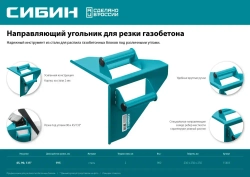 Направляющий угольник для резки газобетона 200х200 мм, 900 г, СИБИН 15403