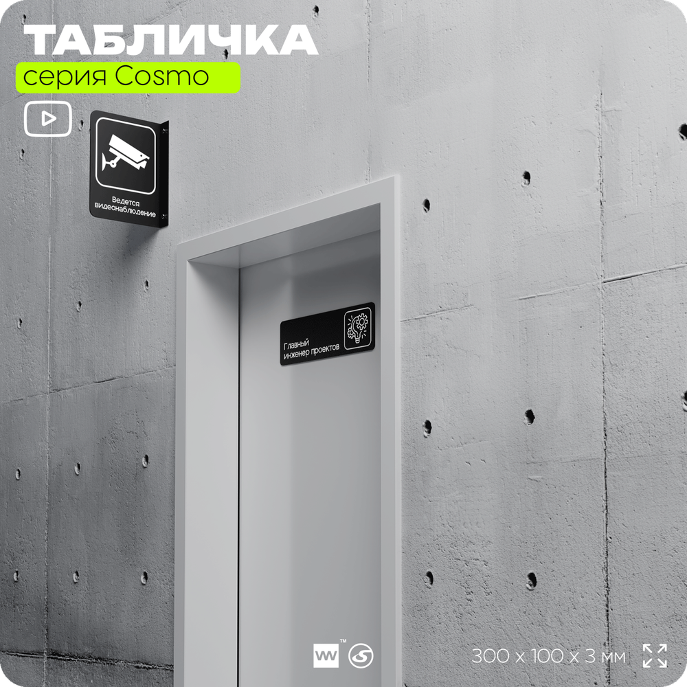 Табличка Главный инженер проектов, 30х10 см, для офиса, кафе, магазина, паркинга, серия COSMO, Айдентика Технолоджи