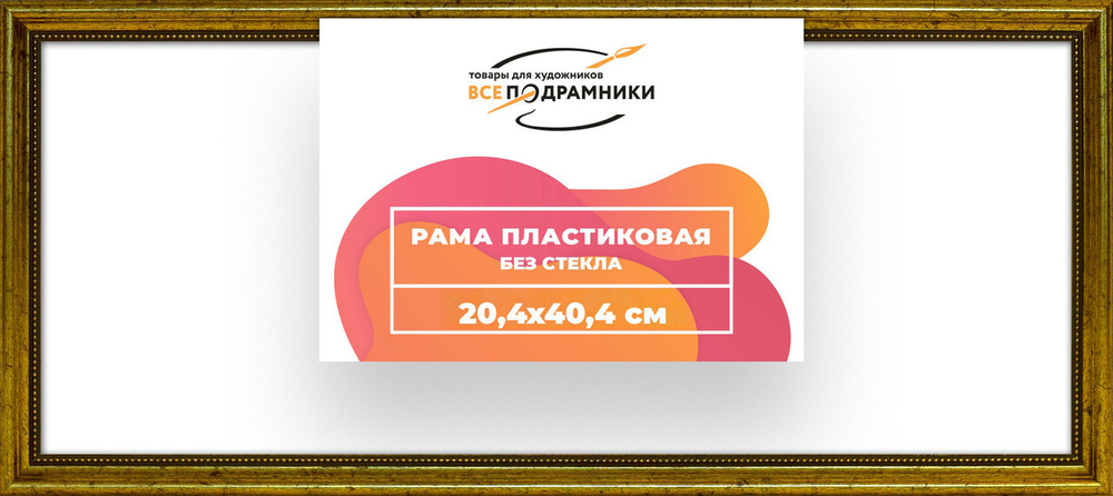 Рама багетная 20x40 для картин на холсте, пластиковая, без стекла и задника, ВсеПодрамники