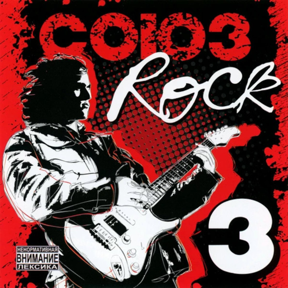 Сборник / Союз Rock 3 (CD)