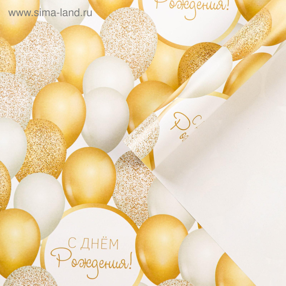 Бумага упаковочная глянцевая «С Днём рождения» 70 × 100 см