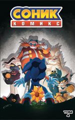 Комикс Sonic the Hedgehog. Том 4 в суперобложке с автографом!
