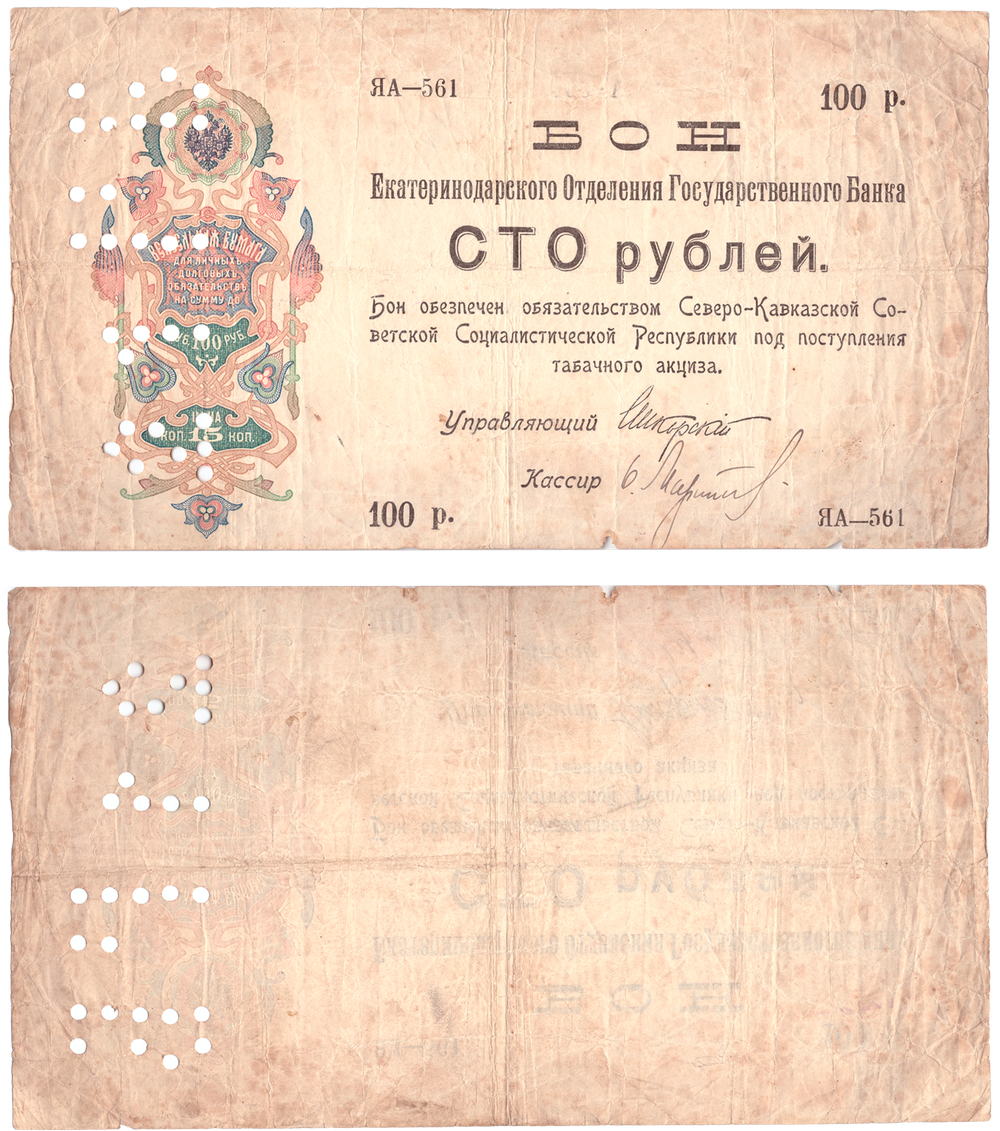 Бона 100 рублей (1918) перфорация 21 ГБ Екатеринодар Екатеринодарское отд. Госбанка VF