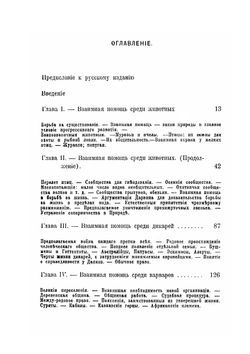 Взаимная помощь, как фактор эволюции | П. А. Кропоткин