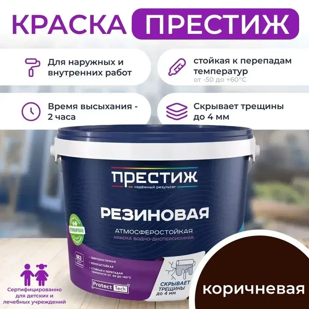 Краска резиновая КОРИЧНЕВАЯ 2,4 кг. ПРЕСТИЖ водно-дисперсионная, атмосферостойкая краска
