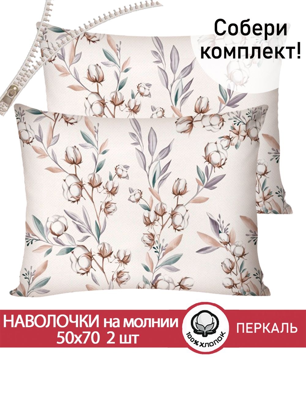 Наволочка комплект 2шт перкаль Сказка "Хлопок" 50x70 см на молнии